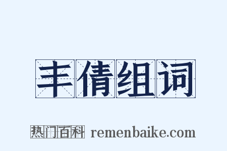 丰倩组词是什么意思的图片